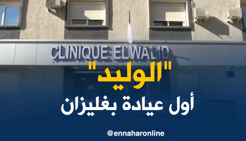 غليزان : عيادة الوليد..أول مولود يتدعم به القطاع الصحي بالولاية.