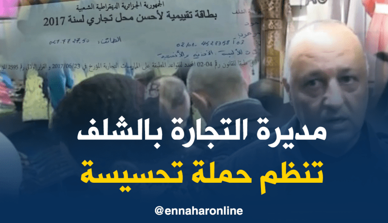 مسابقة لأحسن واجهة محل بالشلف