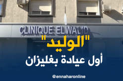 غليزان تتدعم بأول عيادة جد متطورة