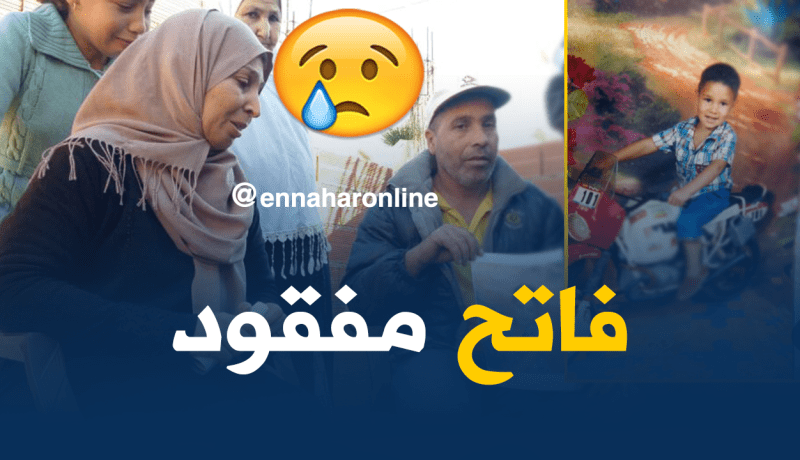 إختفاء الطفل “فاتح بوجري” في ظروف غامضة بتيبازة