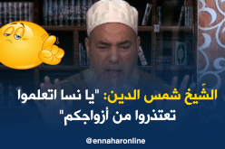 الشيخ شمس الدين: “يا نسا اتعلموا تعتذروا من أزواجكم”