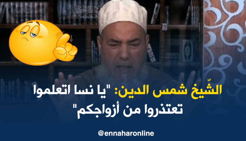 الشيخ شمس الدين: “يا نسا اتعلموا تعتذروا من أزواجكم”