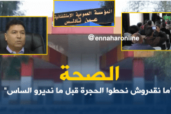 نقابات الصحة.. ما “جبتوش الجديد”