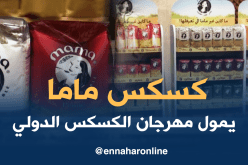 “كسكس ماما” حاضر بقوة في مهرجان الكسكس الدولي