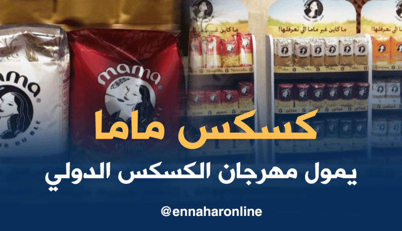 “كسكس ماما” حاضر بقوة في مهرجان الكسكس الدولي