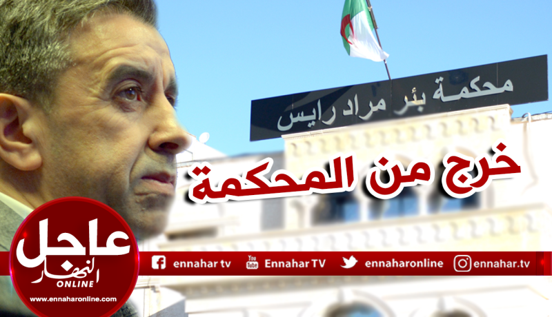 خروج علي حداد من محكمة بئر مراد رايس
