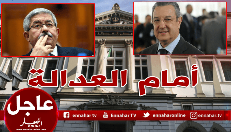 محكمة سيدي امحمد تستدعي أحمد أويحيى ووزير المالية الحالي محمد لوكال