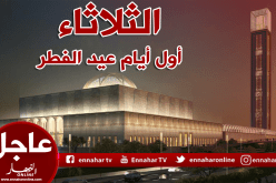 الثلاثاء أول أيام عيد الفطر المبارك بالجزائر
