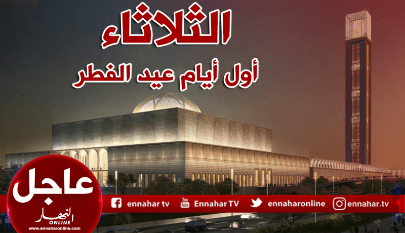 الثلاثاء أول أيام عيد الفطر المبارك بالجزائر