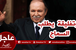 بوتفليقة مخاطبا الشعب الجزائري : “سامحوني..!”