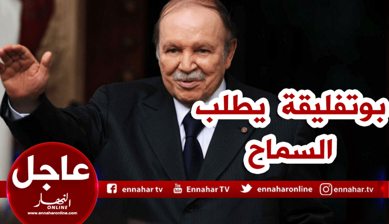 بوتفليقة مخاطبا الشعب الجزائري : “سامحوني..!”