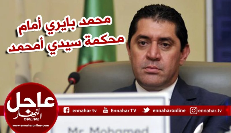 محمد بايري صاحب مجمع “IVAL”رفقة 3 وزراء سابقين أمام محكمة سيدي امحمد اليوم