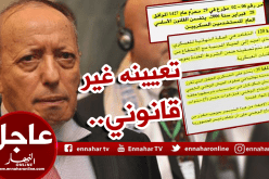 تعيين طرطاق على رأس المخابرات في 2015 غير قانوني!!