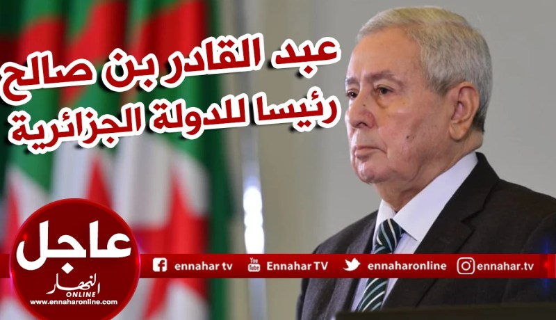 عبد القادر بن صالح سيتولى منصب رئيس الدولة لمدة 90 يوما