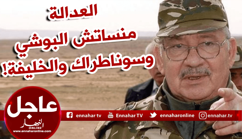 قايد صالح: العصابة أمام العدالة وقضية البوشي والخليفة وسوناطراك ستفتح من جديد