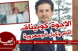 تقديم الإخوة كونيناف أمام وكيل الجمهورية لمحكمة سيدي امحمد