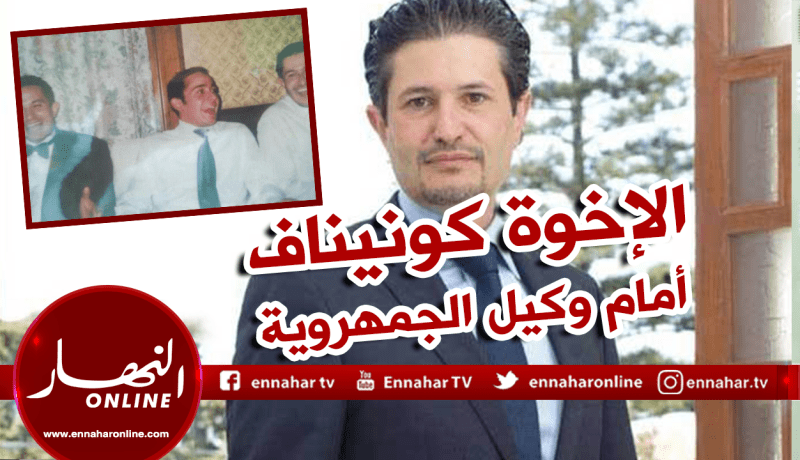 تقديم الإخوة كونيناف أمام وكيل الجمهورية لمحكمة سيدي امحمد