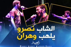 بالصور.. “الشاب نصرو” يُمتع عشاقه ويُلهب وهران بعد غياب لأكثر من 20 سنة 