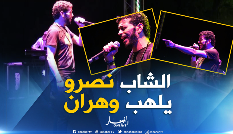 بالصور.. “الشاب نصرو” يُمتع عشاقه ويُلهب وهران بعد غياب لأكثر من 20 سنة