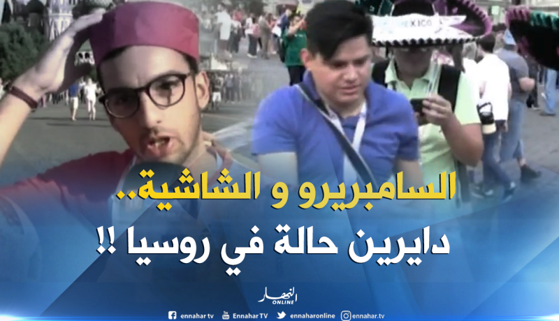 السامبريرو والشاشية التونسية حاضران بقوة في مونديال روسيا