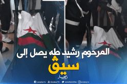 بالفيديو.. وصول جثمان رشيد طه إلى منزله العائلي بـ “سيڤ” ولاية معسكر