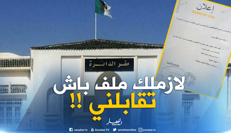 معسكر: رئيس دائرة المحمدية يستقبل المواطنين بـ “دوسيي”.. !!