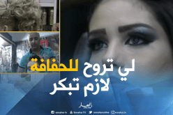 بالفيديو ..الرابعة صباحا موعد استقبال العرائس عند “الحفافة”