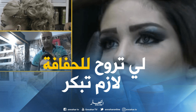 بالفيديو ..الرابعة صباحا موعد استقبال العرائس عند “الحفافة”