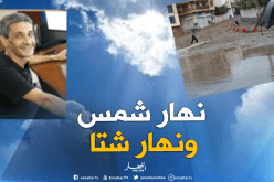 أجواء متقلبة وغير مستقرة إلى غاية نهاية الشهر