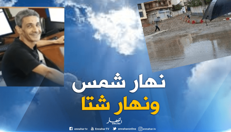 أجواء متقلبة وغير مستقرة إلى غاية نهاية الشهر