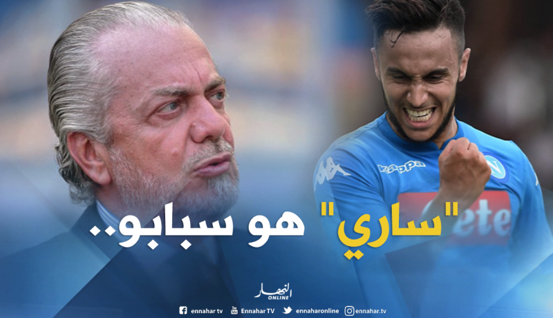 رئيس نابولي غاضب من “ساري” بسبب “أوناس”