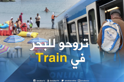 هذه هي مواعيد قطارات الإستجمام نحو المدن الساحلية
