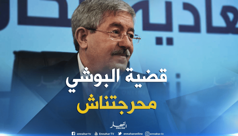 أويحيى: قضية “البوشي” لا تشكل حرجا للحكومة