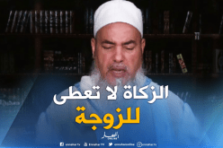 الشيخ شمس الدين  : لا يجوز  تقديم الزكاة للمرأة بل من الواجب الإنفاق عليها