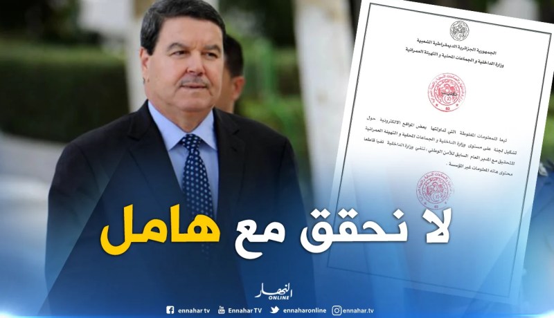 وزارة الداخلية تنفي فتح تحقيق مع اللواء هامل