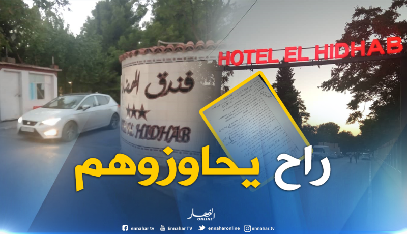 طرد أصحاب فندق الهضاب بالقوة أكتوبر القادم