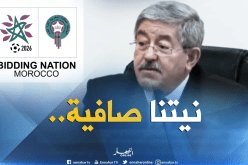 أويحيى :”دعمنا للمغرب يدل على نظافة نية الجزائر”