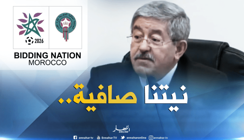 أويحيى :”دعمنا للمغرب يدل على نظافة نية الجزائر”