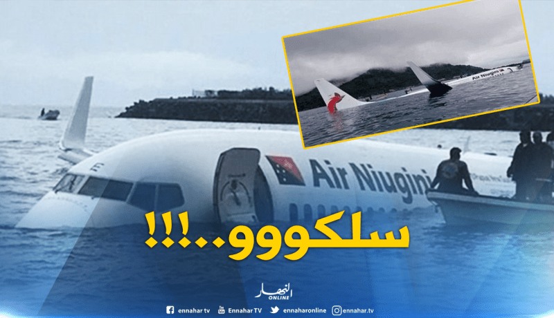 سقوط طائرة في المحيط الهادي ونجاة كل ركابها