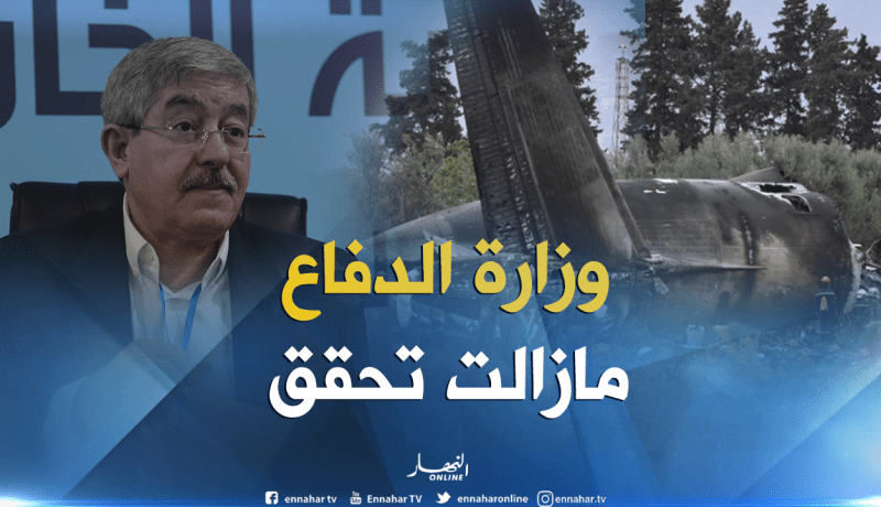 أويحيى: “التحقيق في حادث الطائرة العسكرية لا يزال جاريا”