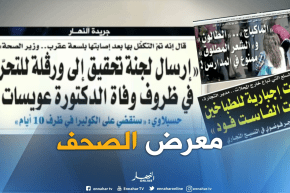 قهوة وجورنان : معرض الصحف ليوم 05-09-2018