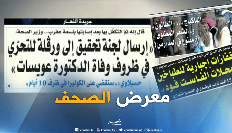 قهوة وجورنان : معرض الصحف ليوم 05-09-2018