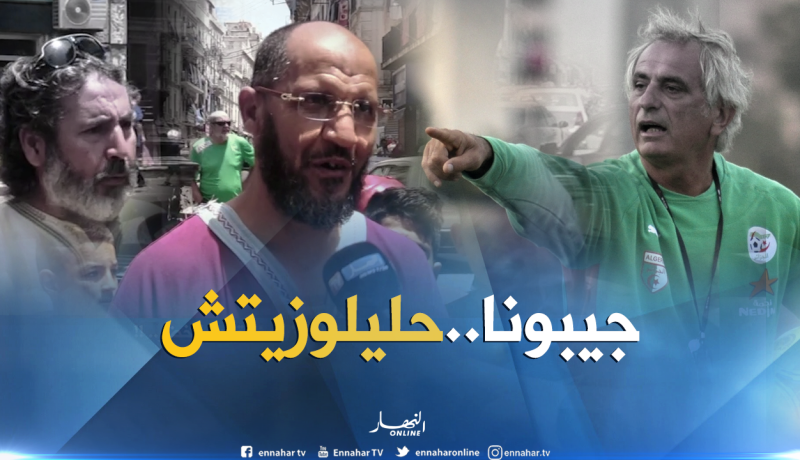 صريح جدا.. هذا هو المُدرب الذي يُريده الجزائريون!!