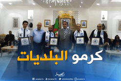  والي بومرداس يكرم البلديات الفائزة في مسابقة “top summer”