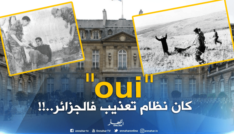 فرنسا تعترف رسميا بوضع نظام للتعذيب خلال فترة احتلالها للجزائر