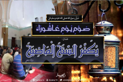 مالا تعرفونه عن فضل صوم عاشوراء