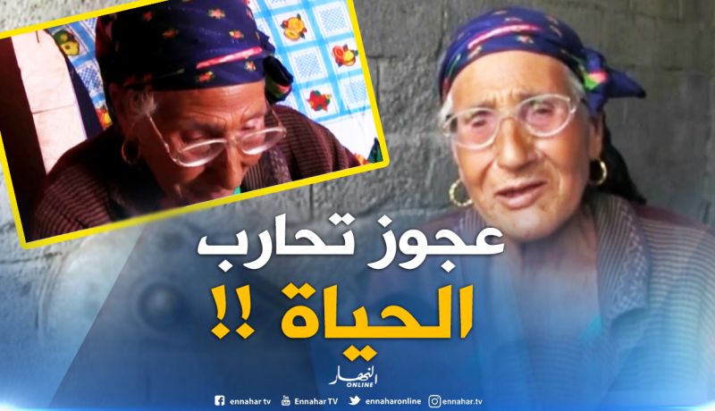 شاهد..الحاجة” نونة” إمراة فاقت سن السبعين تكابد مصاعب الحياة في أم البواقي