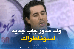 زين عامر : سوناطراك راهي تعيش مرحلة جديدة بفضل ولد قدور
