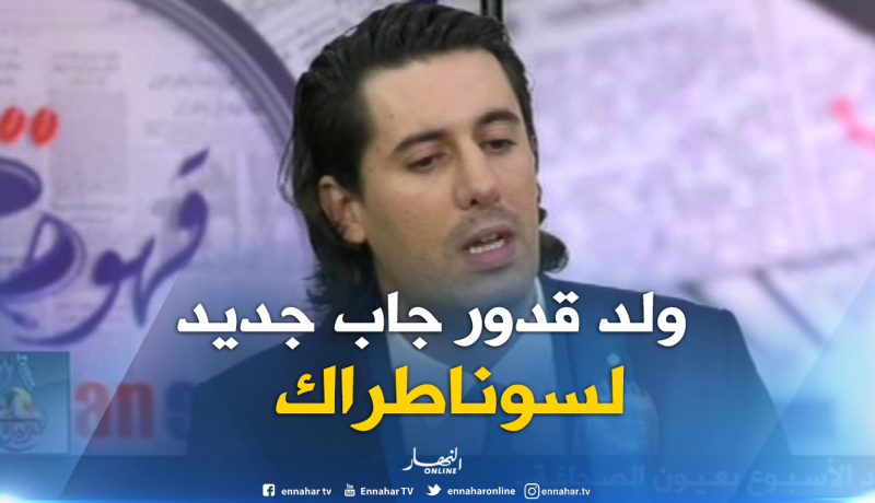 زين عامر : سوناطراك راهي تعيش مرحلة جديدة بفضل ولد قدور