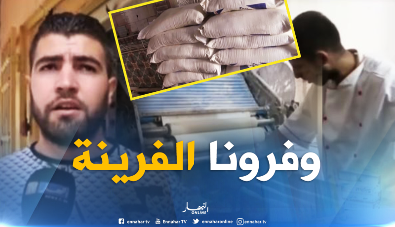 بالفيديو ..خبازون يهددون بغلق محلاتهم بسبب ندرة الفرينة بتلمسان
